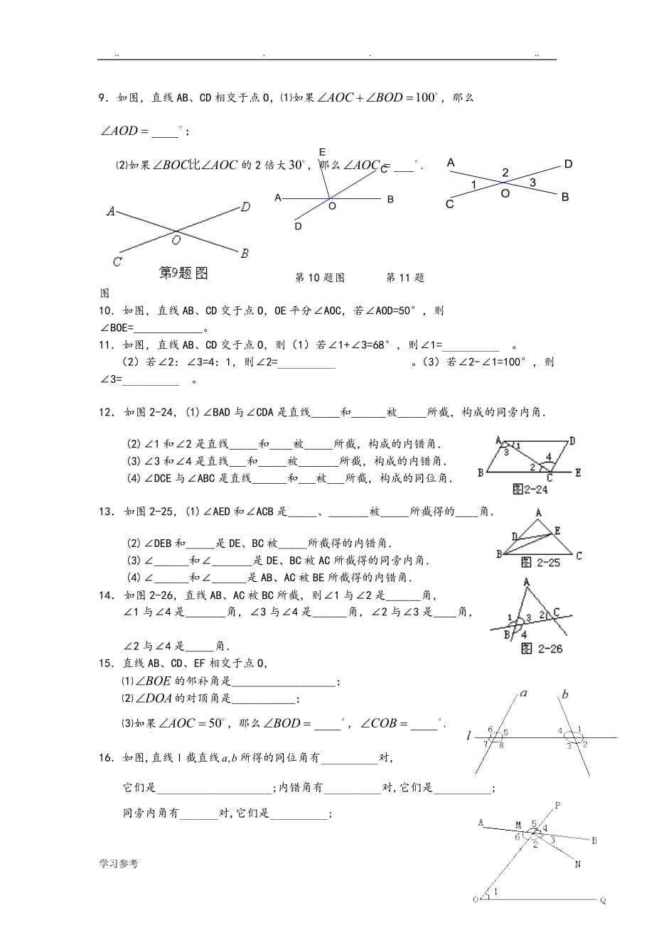 相交线、垂线与三线八角练习试题[七年级6份y]_第3页