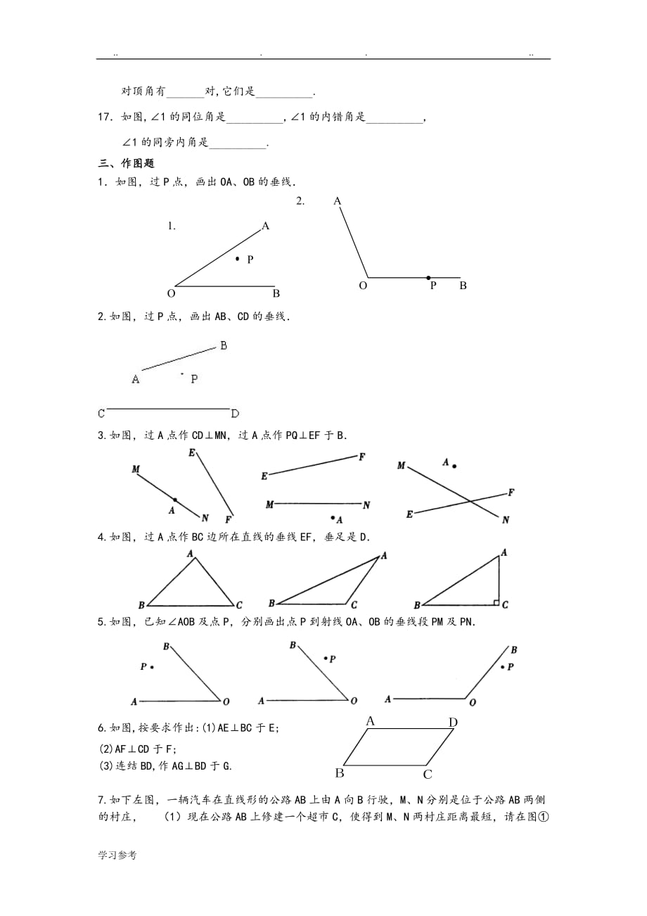 相交线、垂线与三线八角练习试题[七年级6份y]_第4页