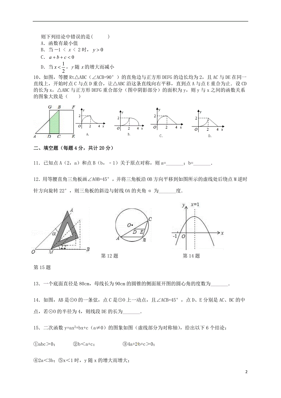 四川省自贡市富顺县2017届九年级数学上学期期末模拟试题新人教版_第2页