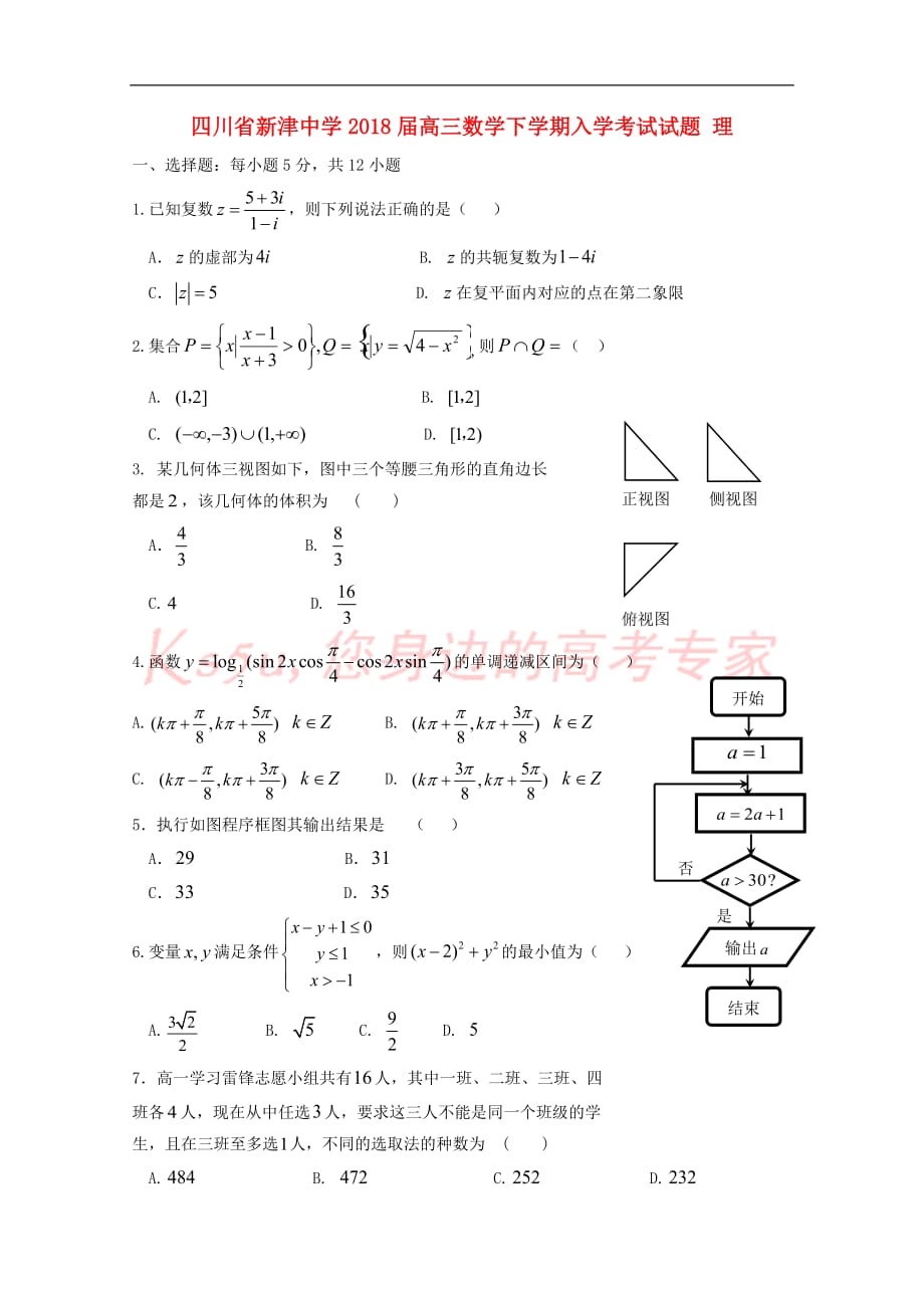 四川省成都市新津县2018届高三数学下学期入学考试试题理_第1页