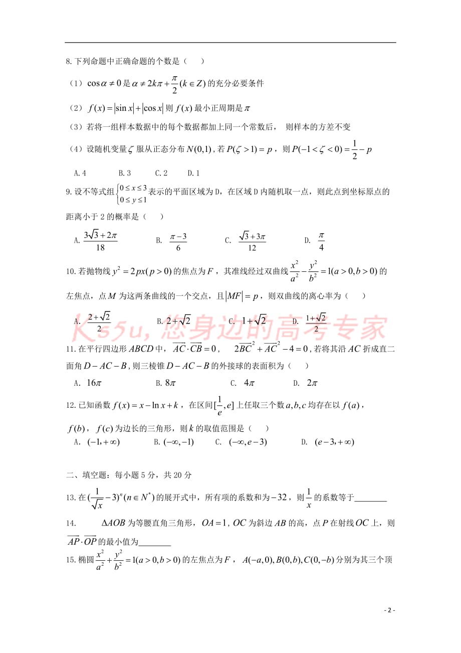 四川省成都市新津县2018届高三数学下学期入学考试试题理_第2页