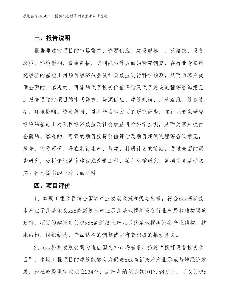 搅拌设备投资项目立项申请说明.docx_第5页