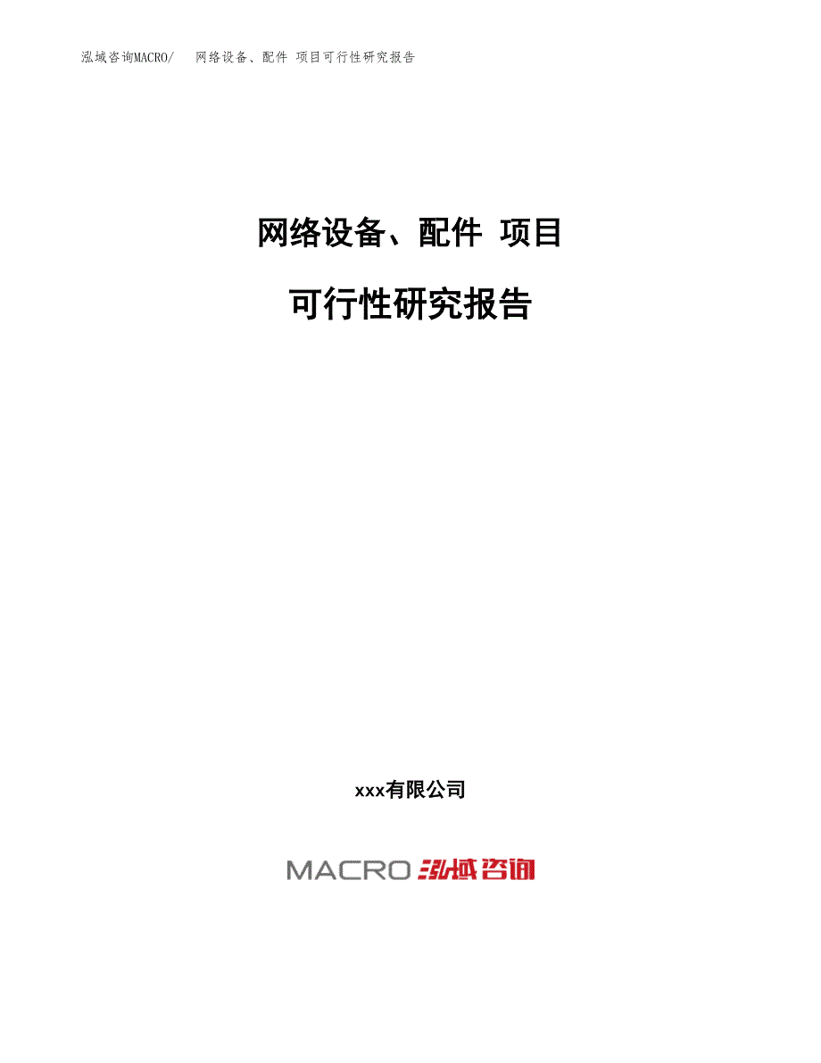 网络设备、配件 项目可行性研究报告（总投资16000万元）（81亩）_第1页