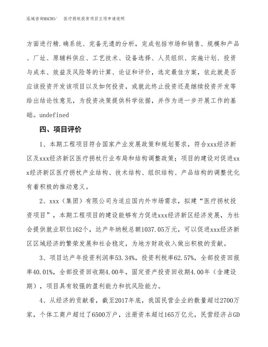 医疗拐杖投资项目立项申请说明.docx_第5页