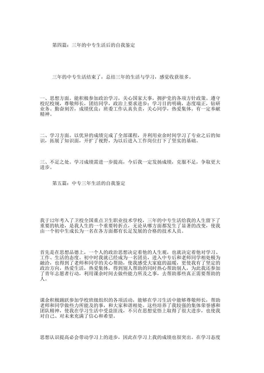 三年中专生活的自我 鉴定.docx_第4页