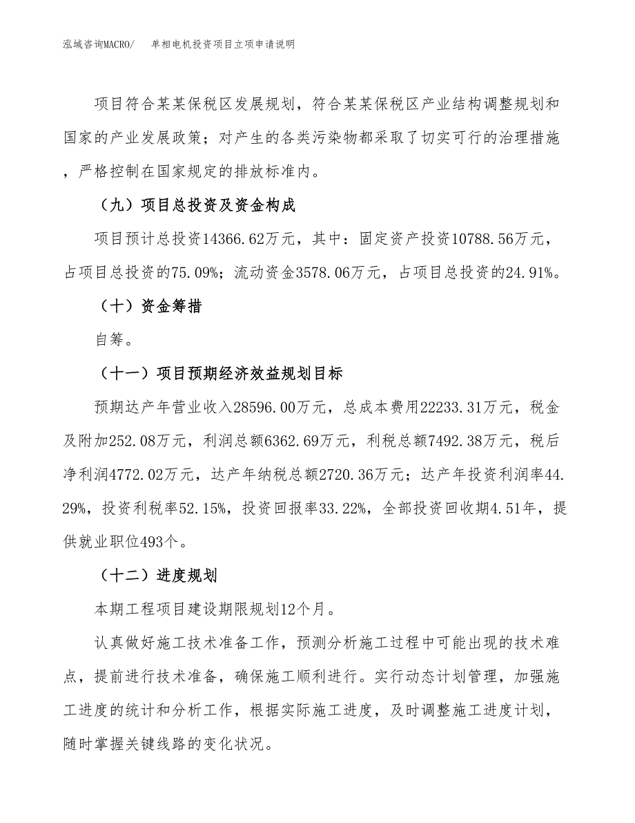 单相电机投资项目立项申请说明.docx_第4页