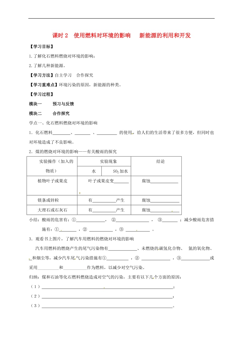 四川省成都市青白江区祥福镇九年级化学上册7.2.2 使用燃料对环境的影响 新能源的利用和开发导学案（无答案）（新版）新人教版_第1页