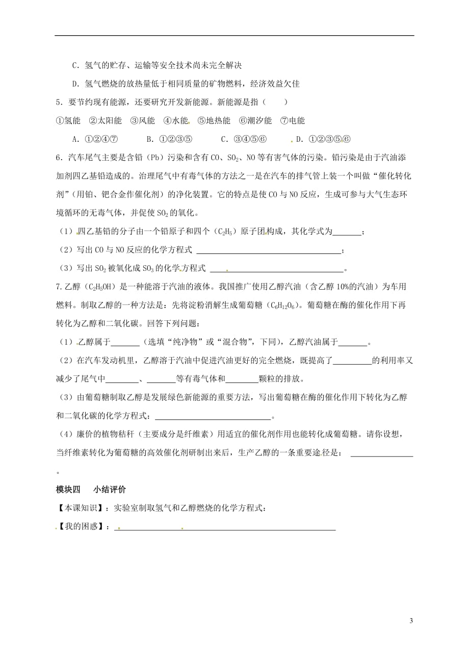 四川省成都市青白江区祥福镇九年级化学上册7.2.2 使用燃料对环境的影响 新能源的利用和开发导学案（无答案）（新版）新人教版_第3页