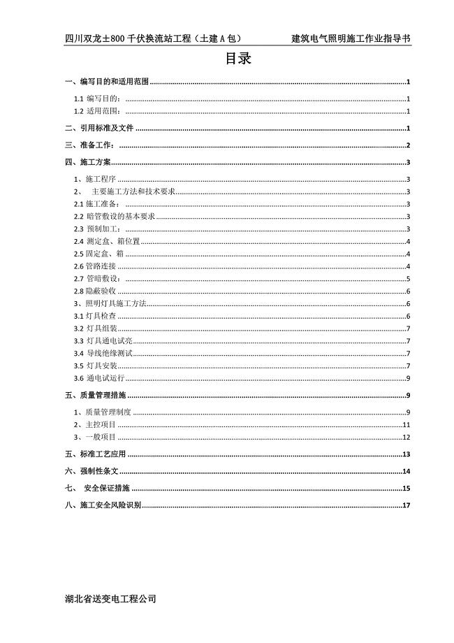 ±800千伏换流站工程（土建A包）建筑电气照明施工方案