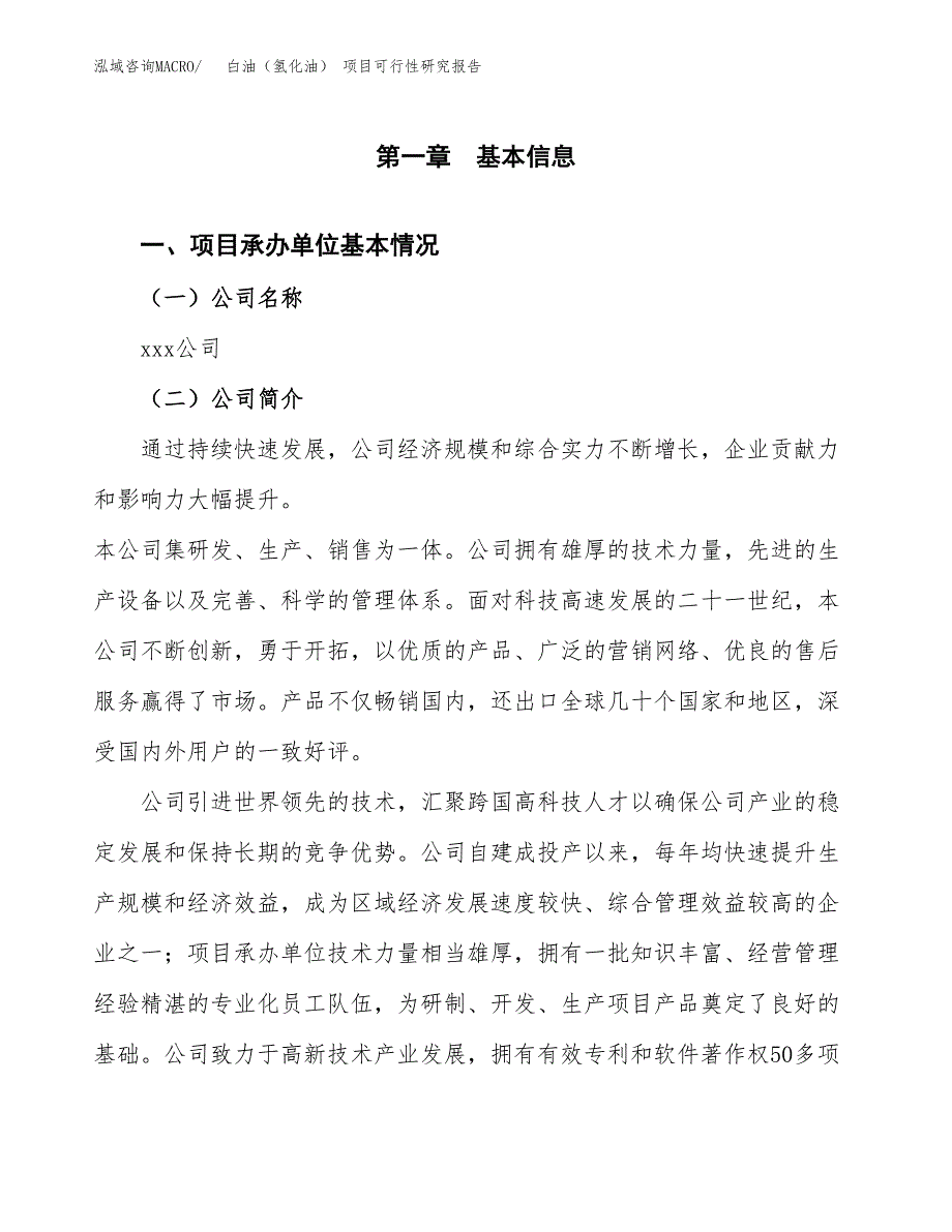 白油（氢化油） 项目可行性研究报告（总投资8000万元）（33亩）_第3页