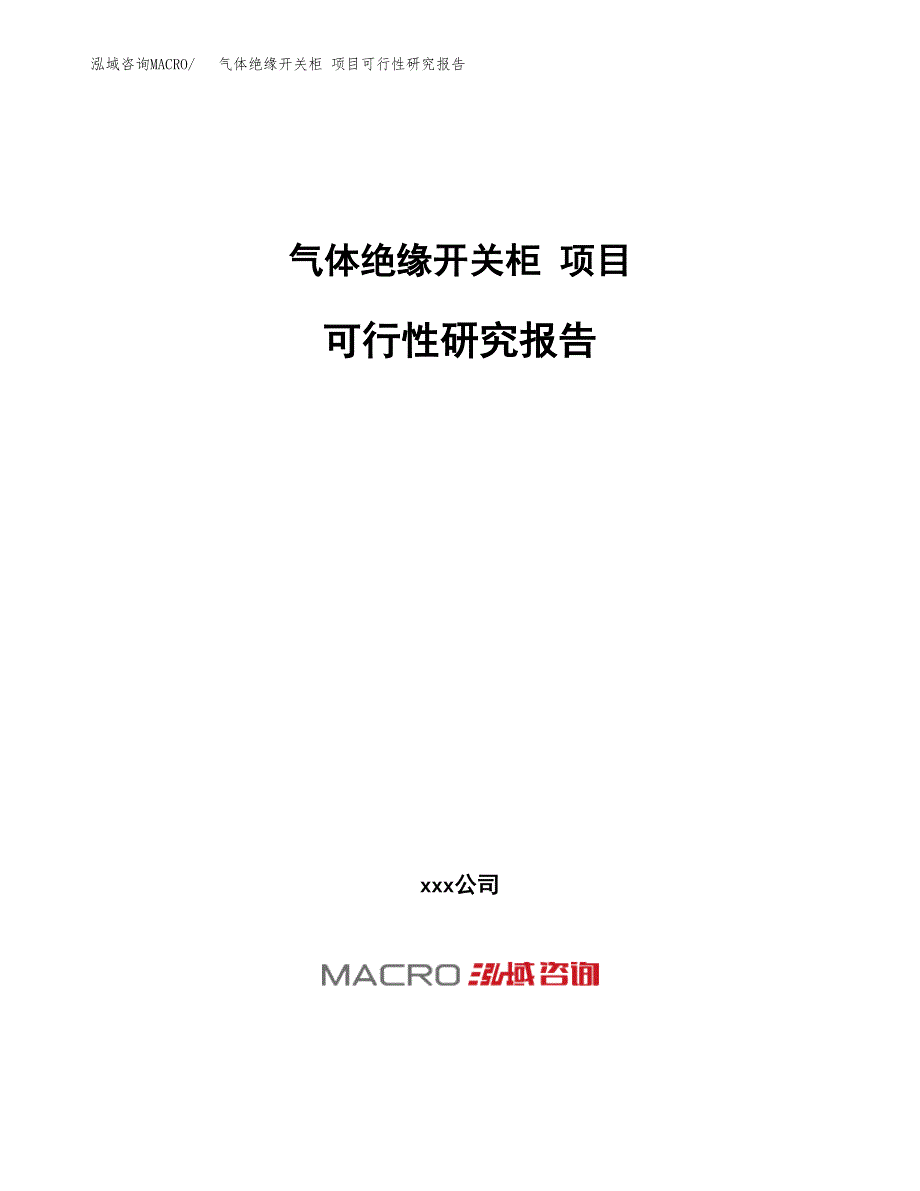 气体绝缘开关柜 项目可行性研究报告（总投资3000万元）（13亩）_第1页