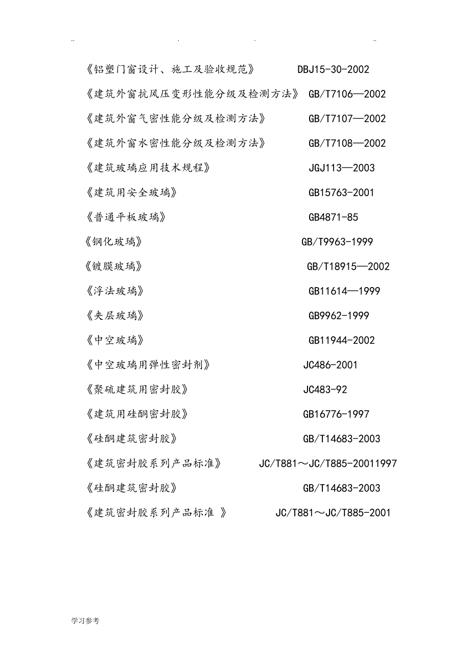 断桥隔热铝合金门窗程施工设计方案_第3页