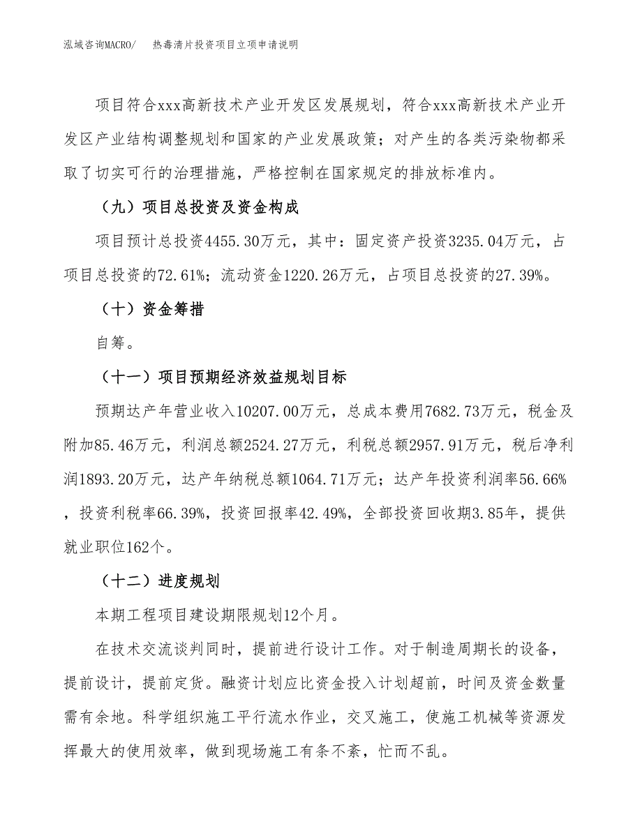 热毒清片投资项目立项申请说明.docx_第4页