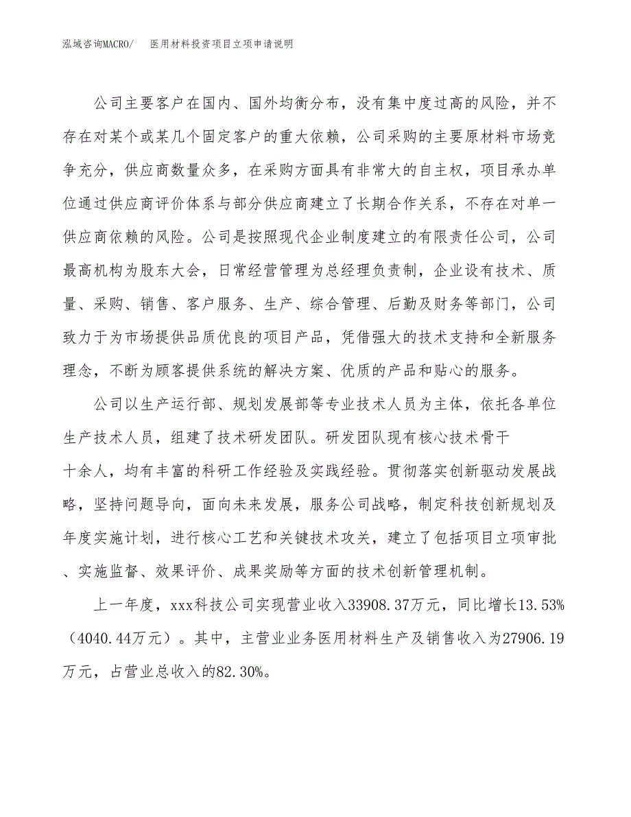 医用材料投资项目立项申请说明.docx_第2页