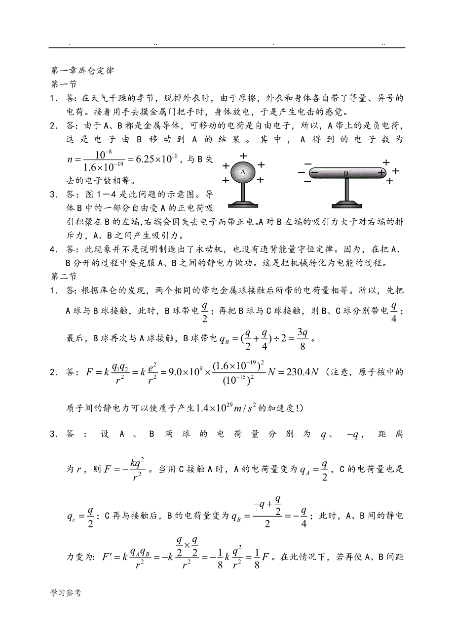 人版高二年级物理选修3_1_课后答案_第1页