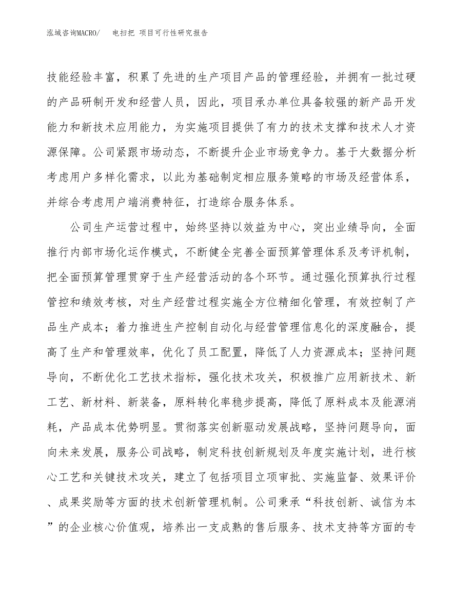 电扫把 项目可行性研究报告（总投资9000万元）（37亩）_第4页