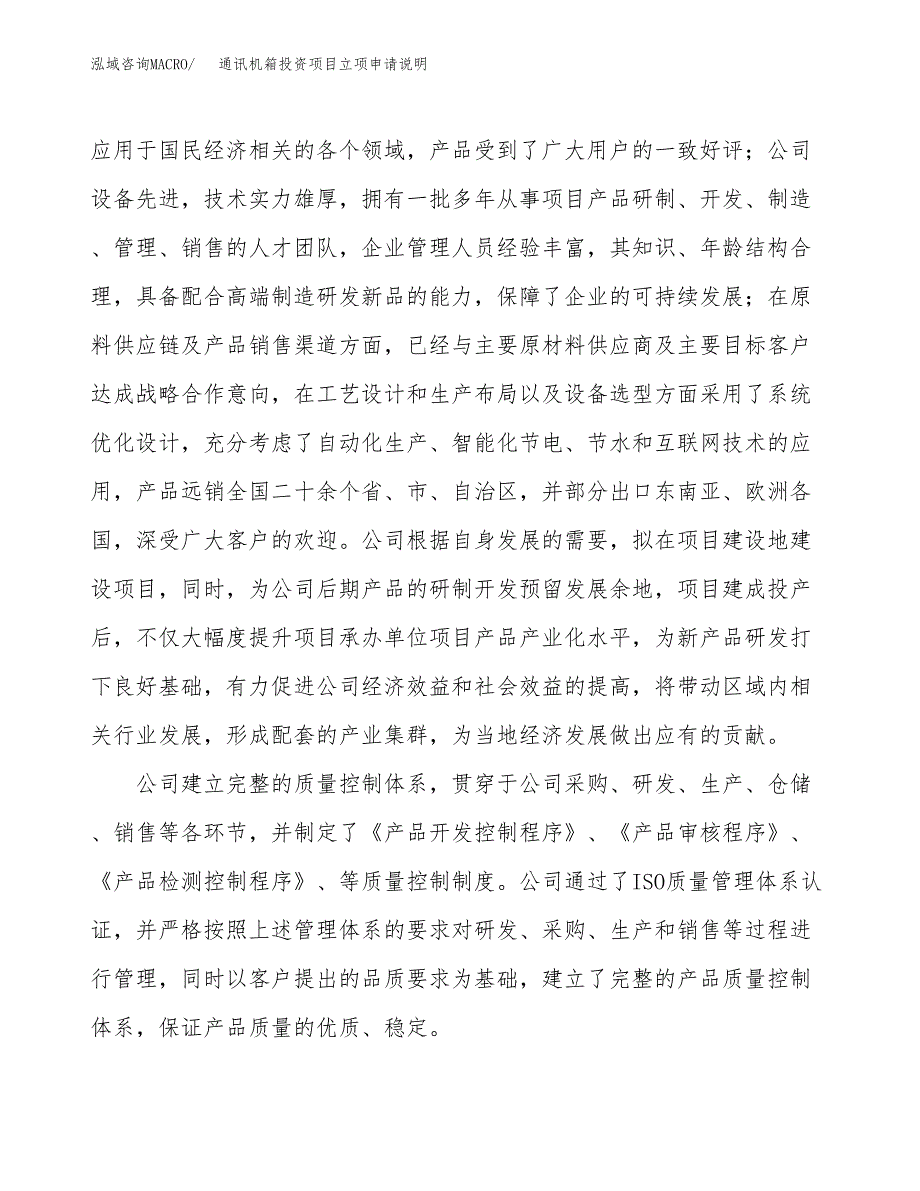 通讯机箱投资项目立项申请说明.docx_第2页