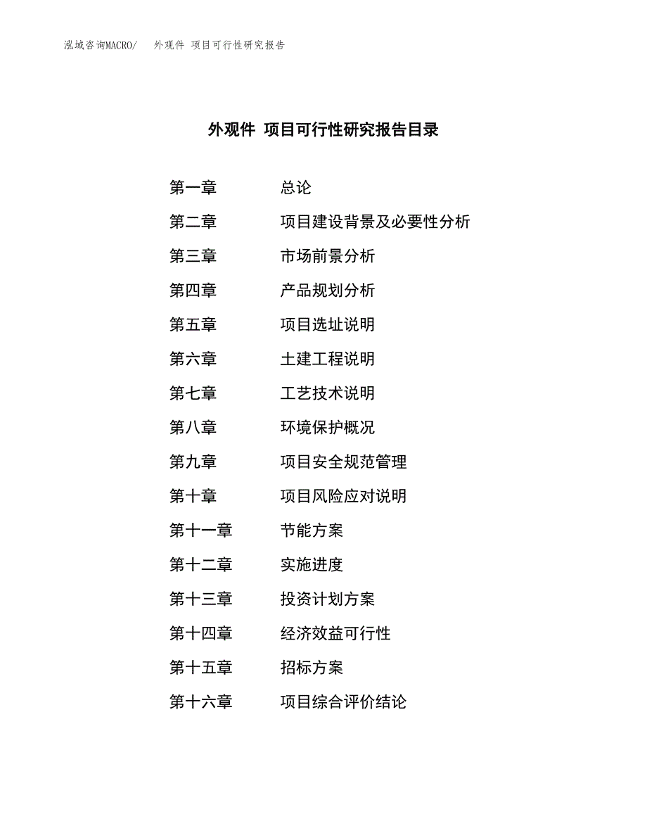 外观件 项目可行性研究报告（总投资21000万元）（86亩）_第2页