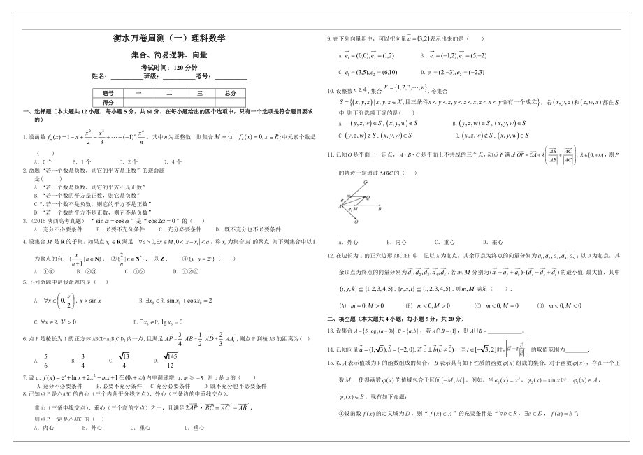 （衡水万卷）高考数学（理）二轮周测卷（1）20套合集_第1页