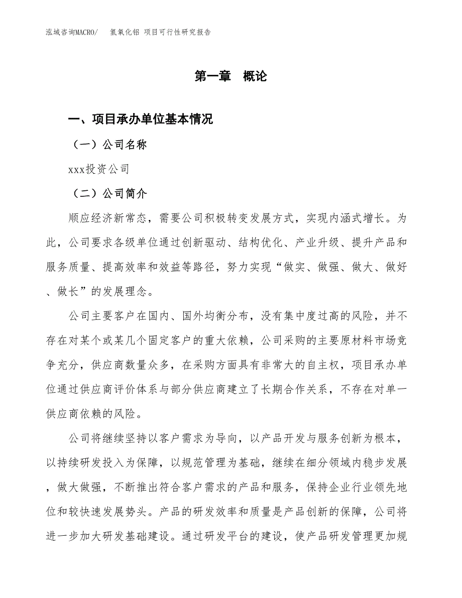 氢氧化铝 项目可行性研究报告（总投资13000万元）（60亩）_第3页