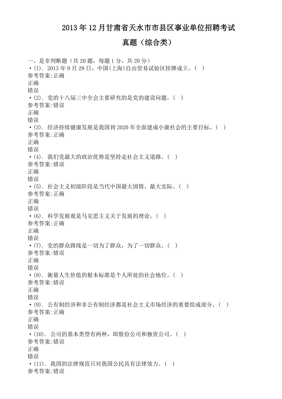 2013年12月甘肃省天水市市县区事业单位招聘考试真题及答案_第1页