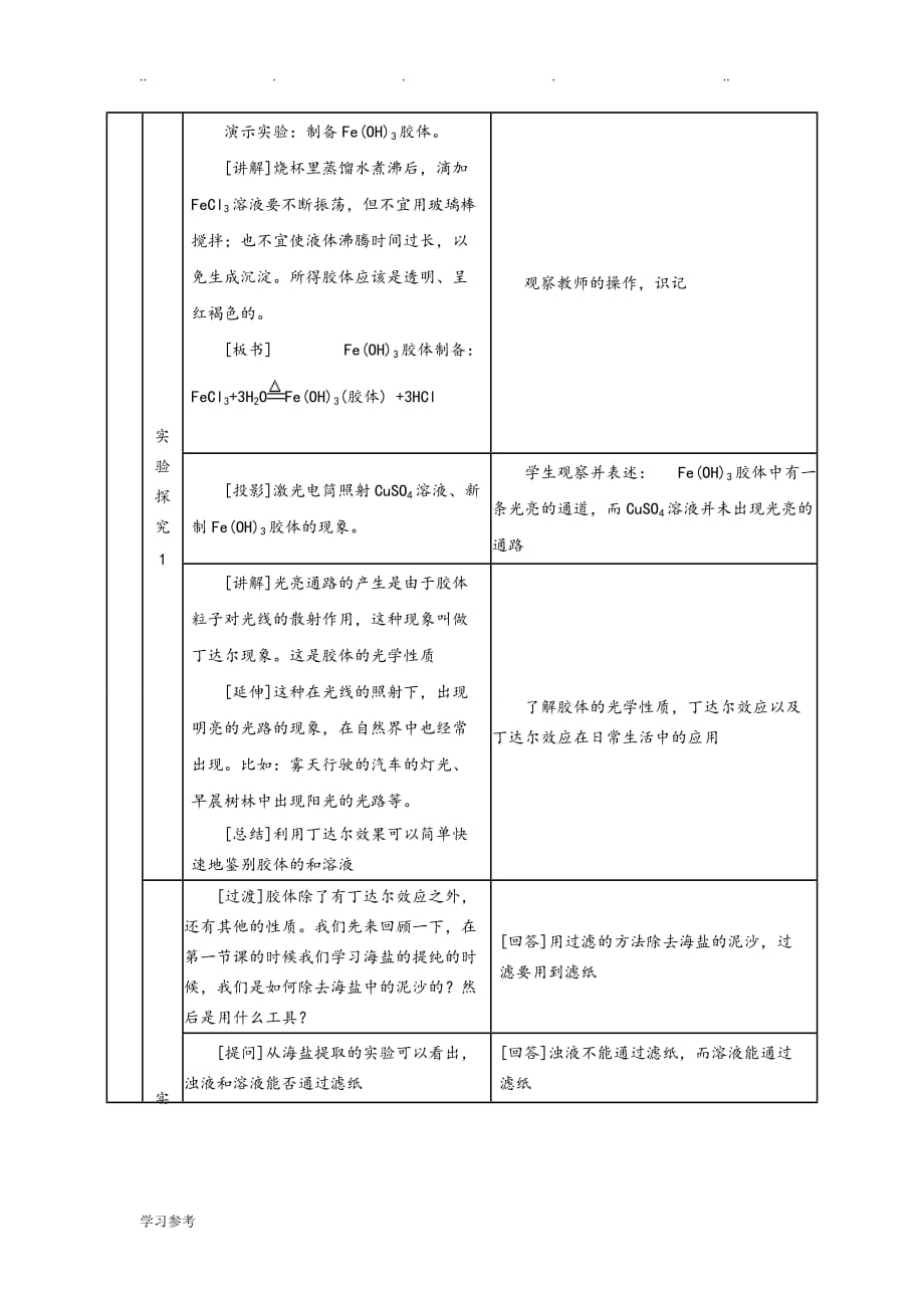 胶体的制备与性质教学设计说明_第2页