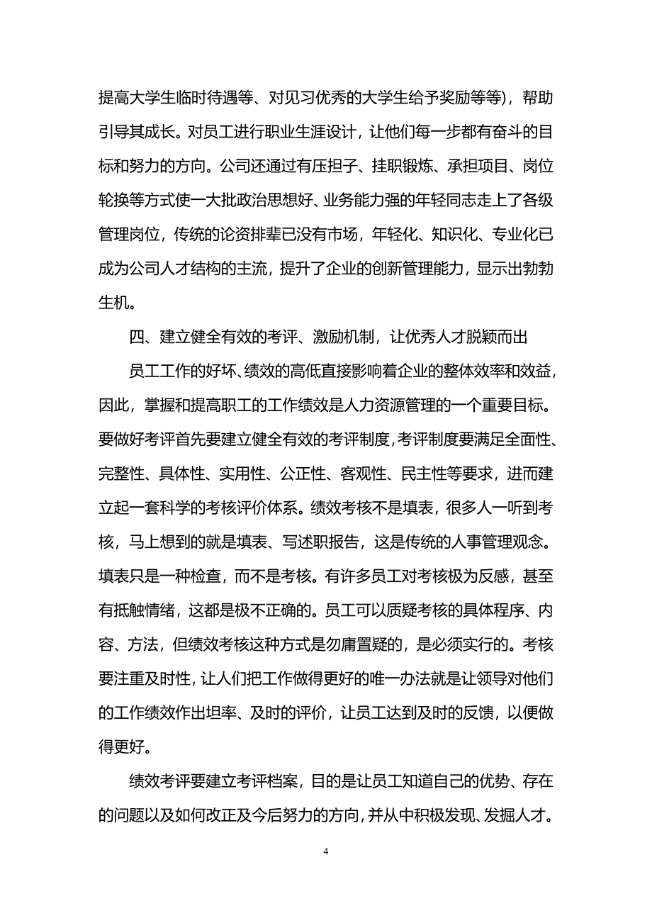 企业人力资源管理师二级论文范文2篇_第4页