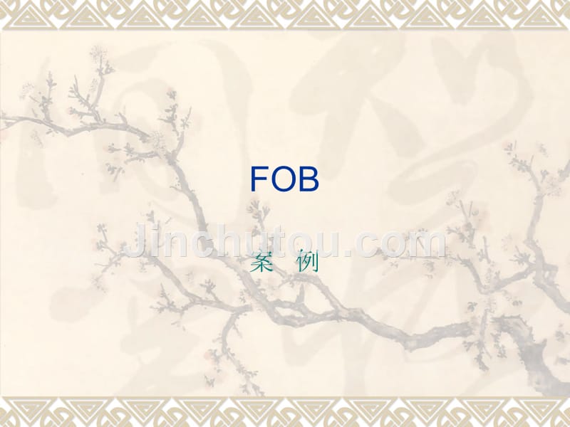 fob总结详解_第1页