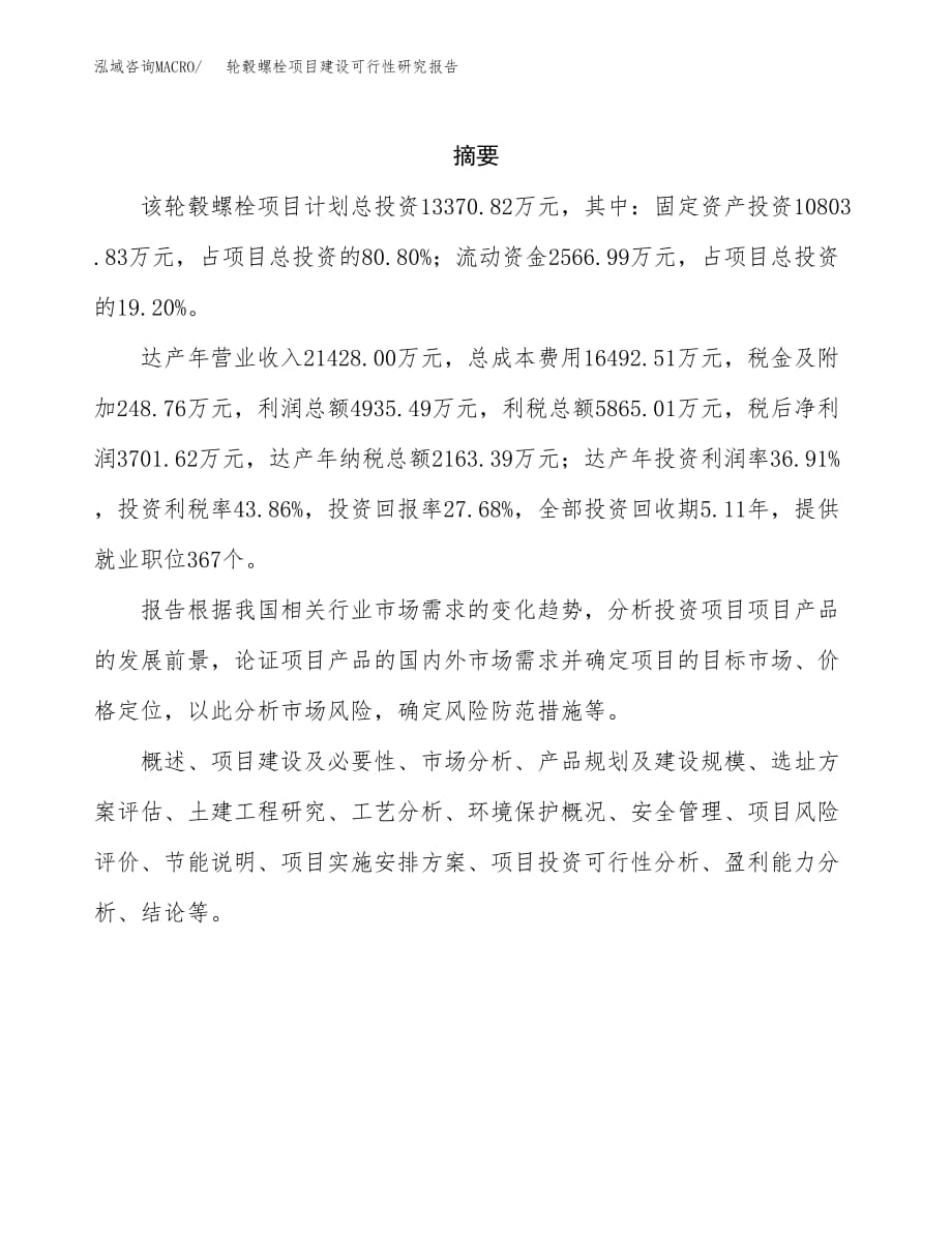 轮毂螺栓项目建设可行性研究报告.docx_第2页