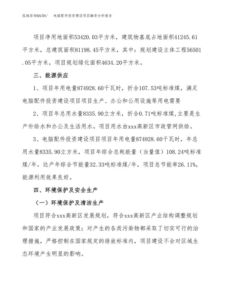 电脑配件投资建设项目融资分析报告.docx_第5页