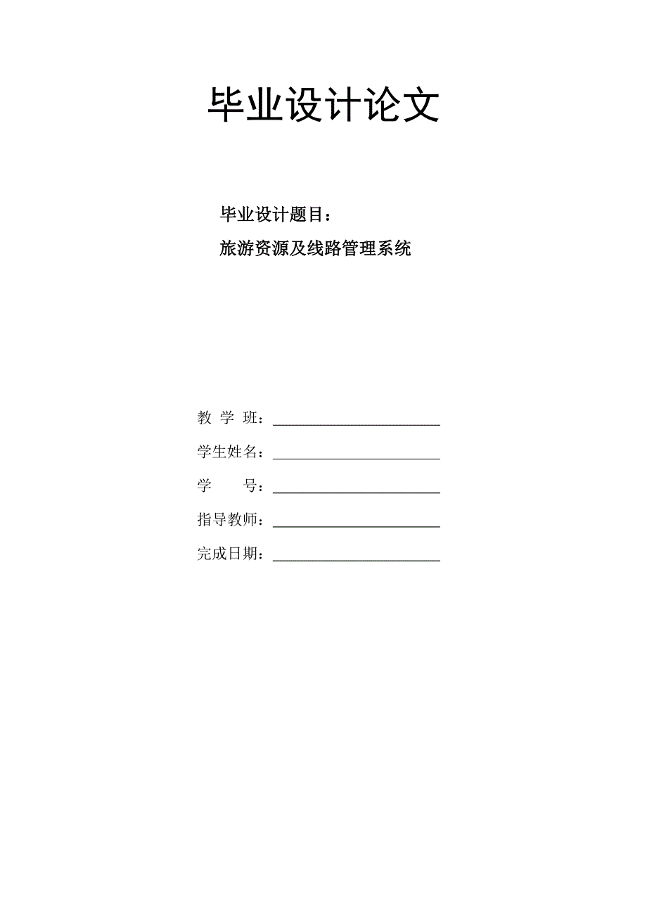 旅游资源及线路管理系统—毕业设计论文_第1页