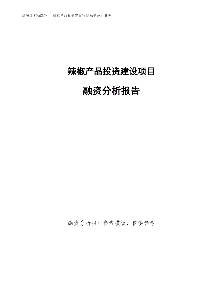 辣椒产品投资建设项目融资分析报告.docx_第1页