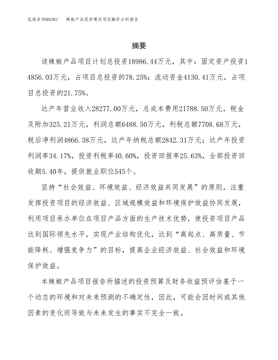 辣椒产品投资建设项目融资分析报告.docx_第2页