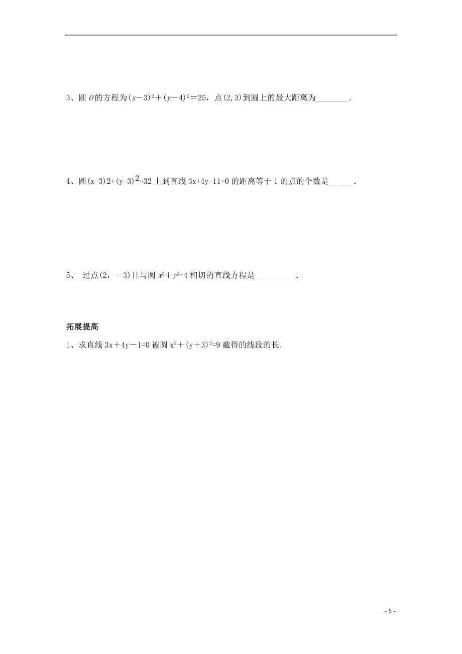 安徽省铜陵市高中数学 第四章《圆与方程》圆的标准方程学案（无答案）新人教A版必修2_第5页