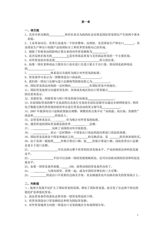 国际贸易理论习题集