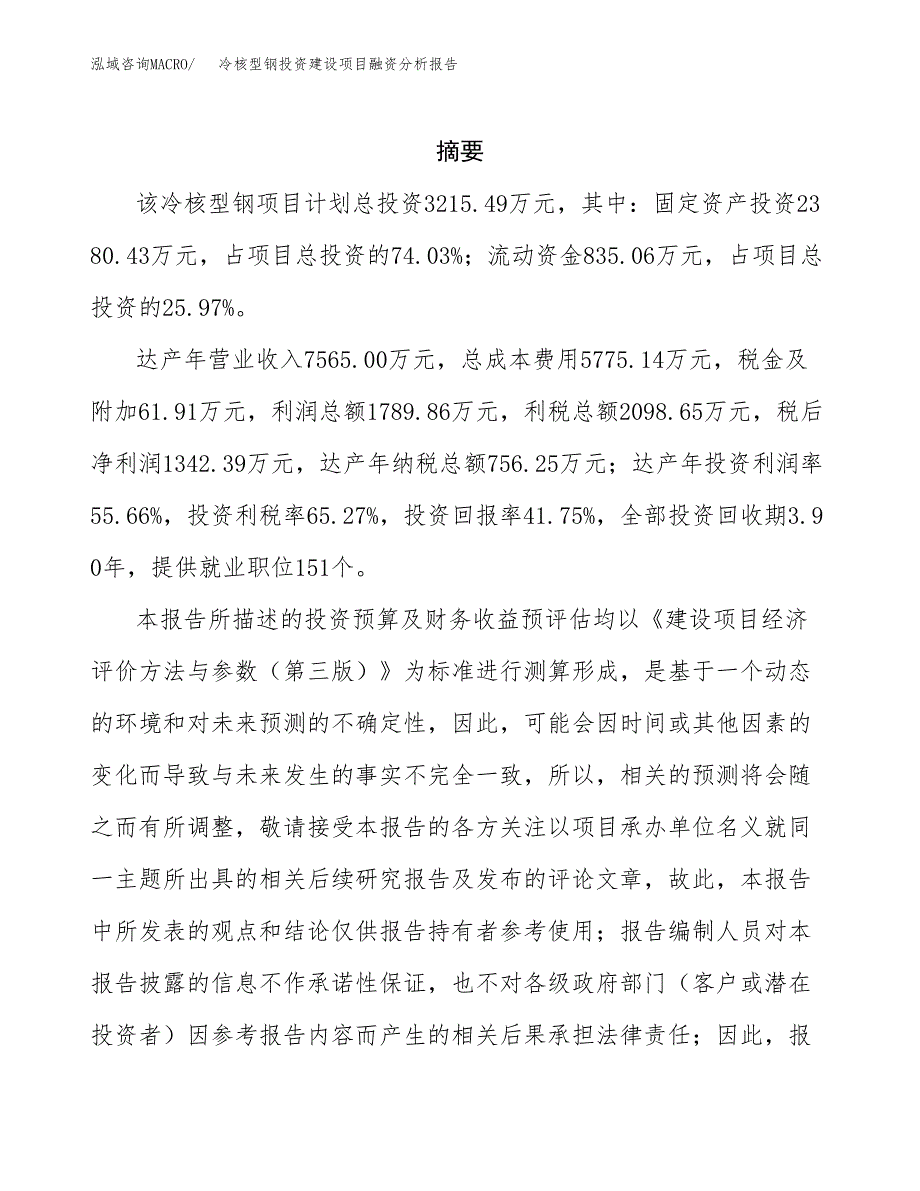 冷核型钢投资建设项目融资分析报告.docx_第2页