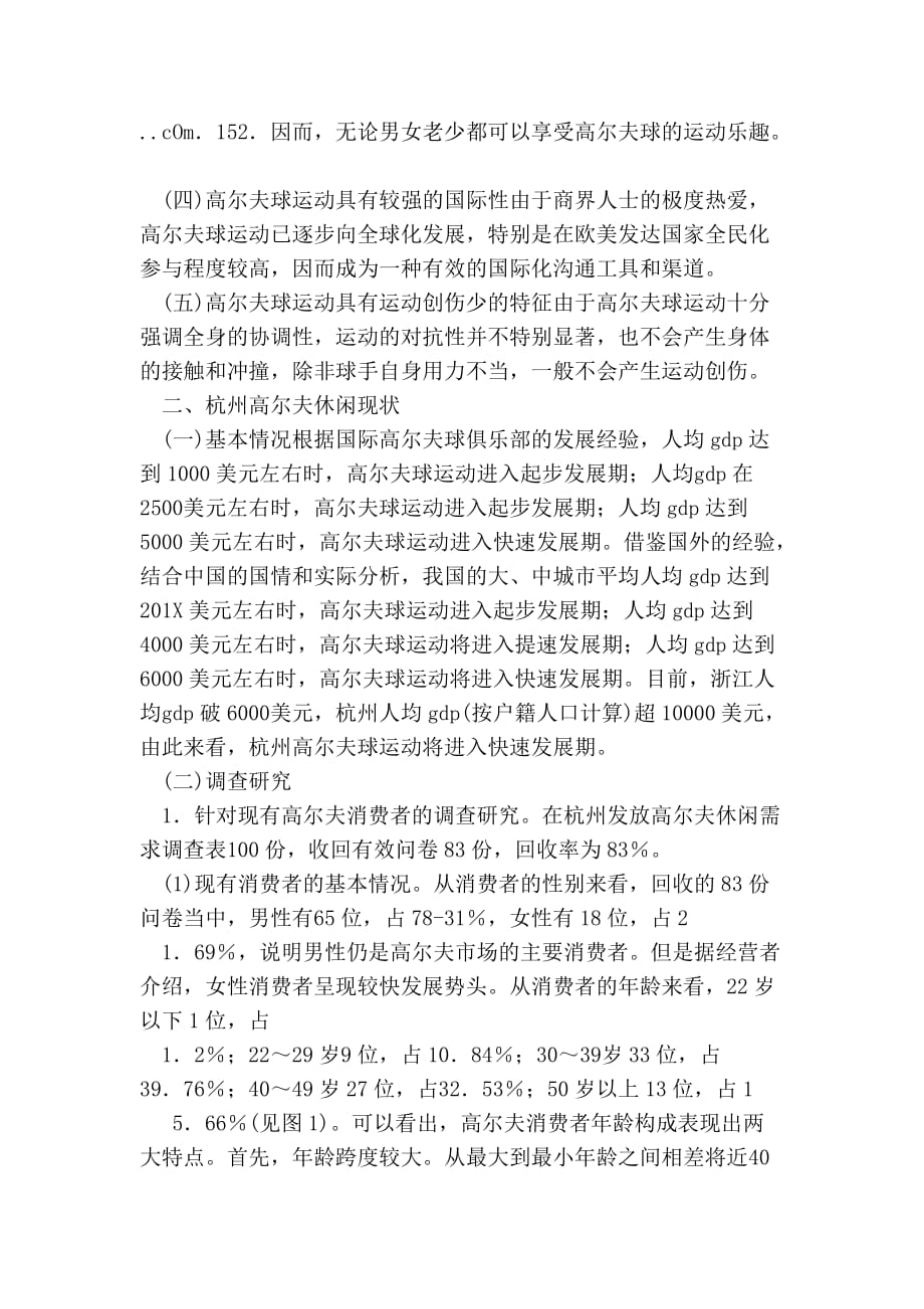 高尔夫休闲需求实证研究——以杭州为例的论文_第2页