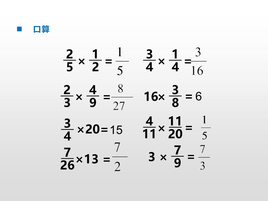 六年级上册数学习题课件-第1单元 分数乘法第6课时 问题解决（3） 西师大版(共18张PPT)_第2页