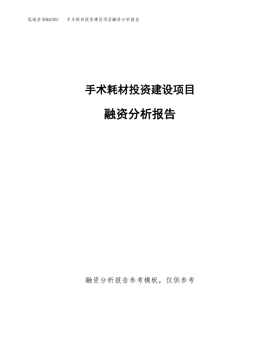 手术耗材投资建设项目融资分析报告.docx_第1页