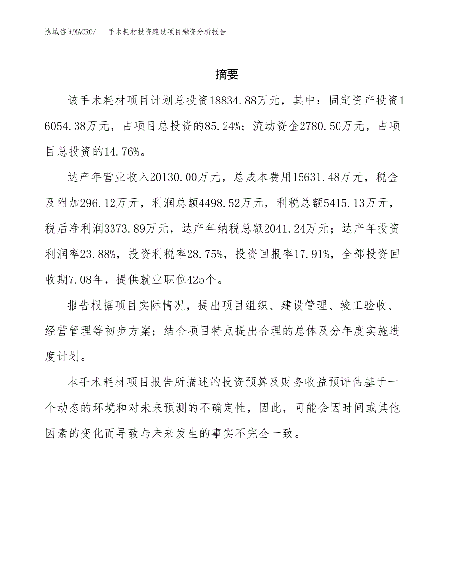 手术耗材投资建设项目融资分析报告.docx_第2页