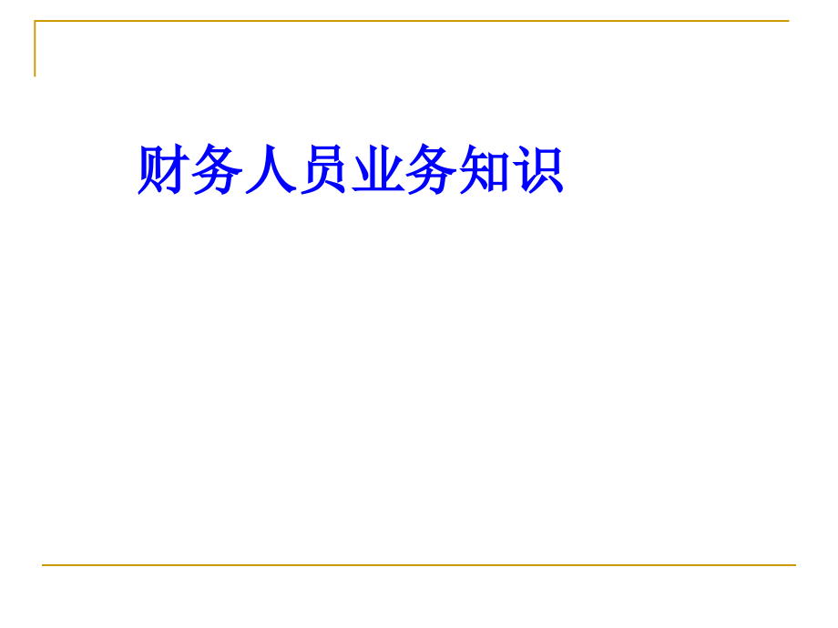 财务人员业务知识讲解_第1页