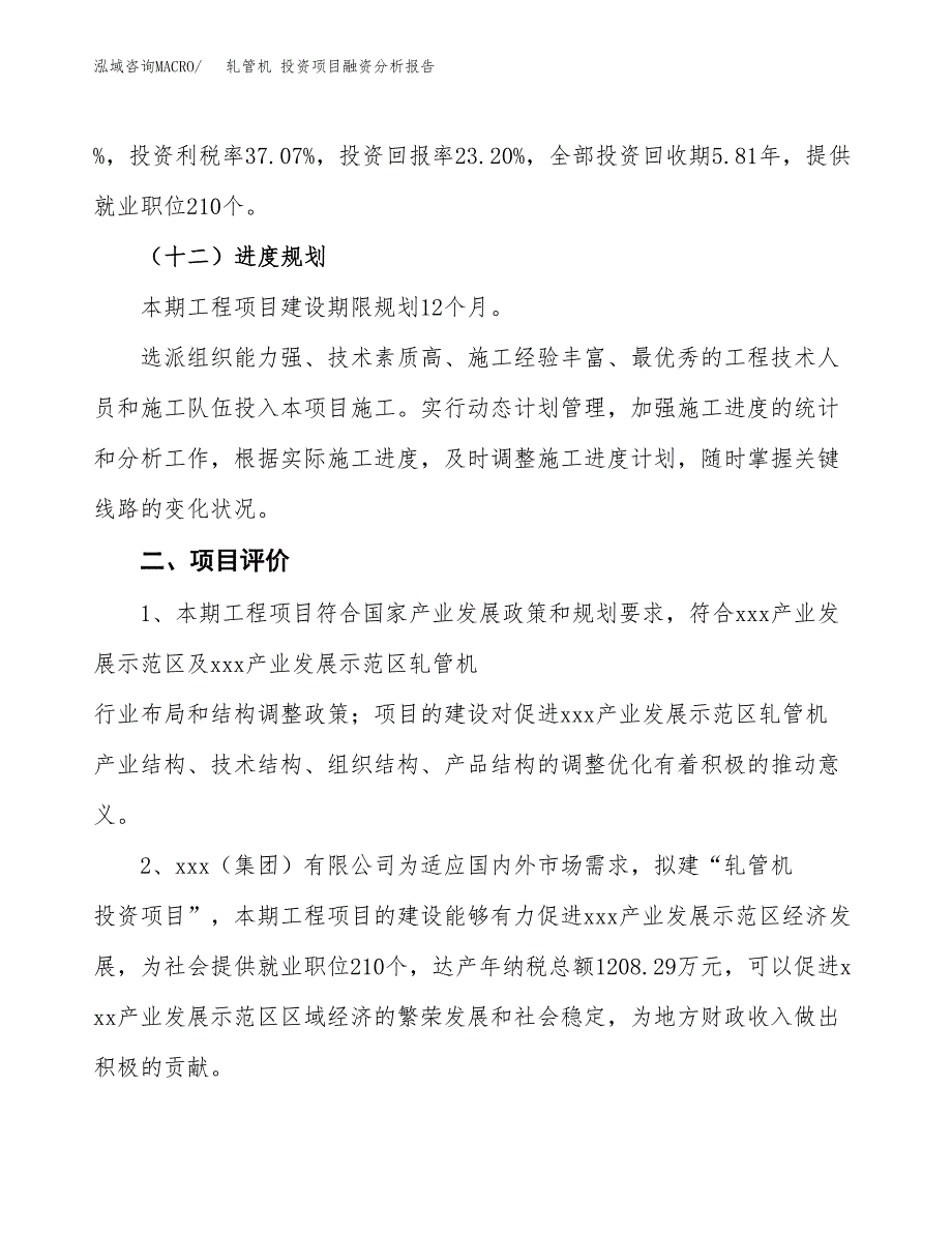 轧管机 投资项目融资分析报告.docx_第3页