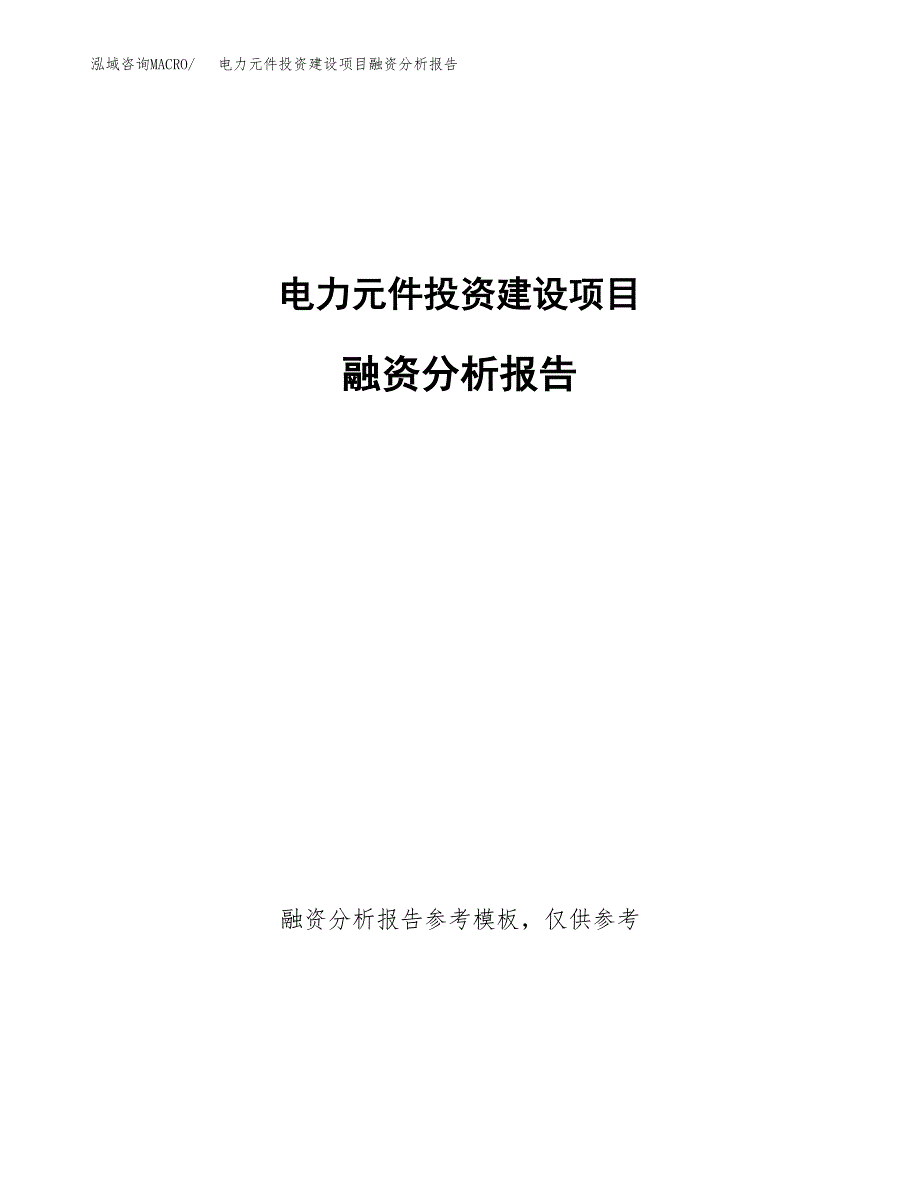 电力元件投资建设项目融资分析报告.docx_第1页