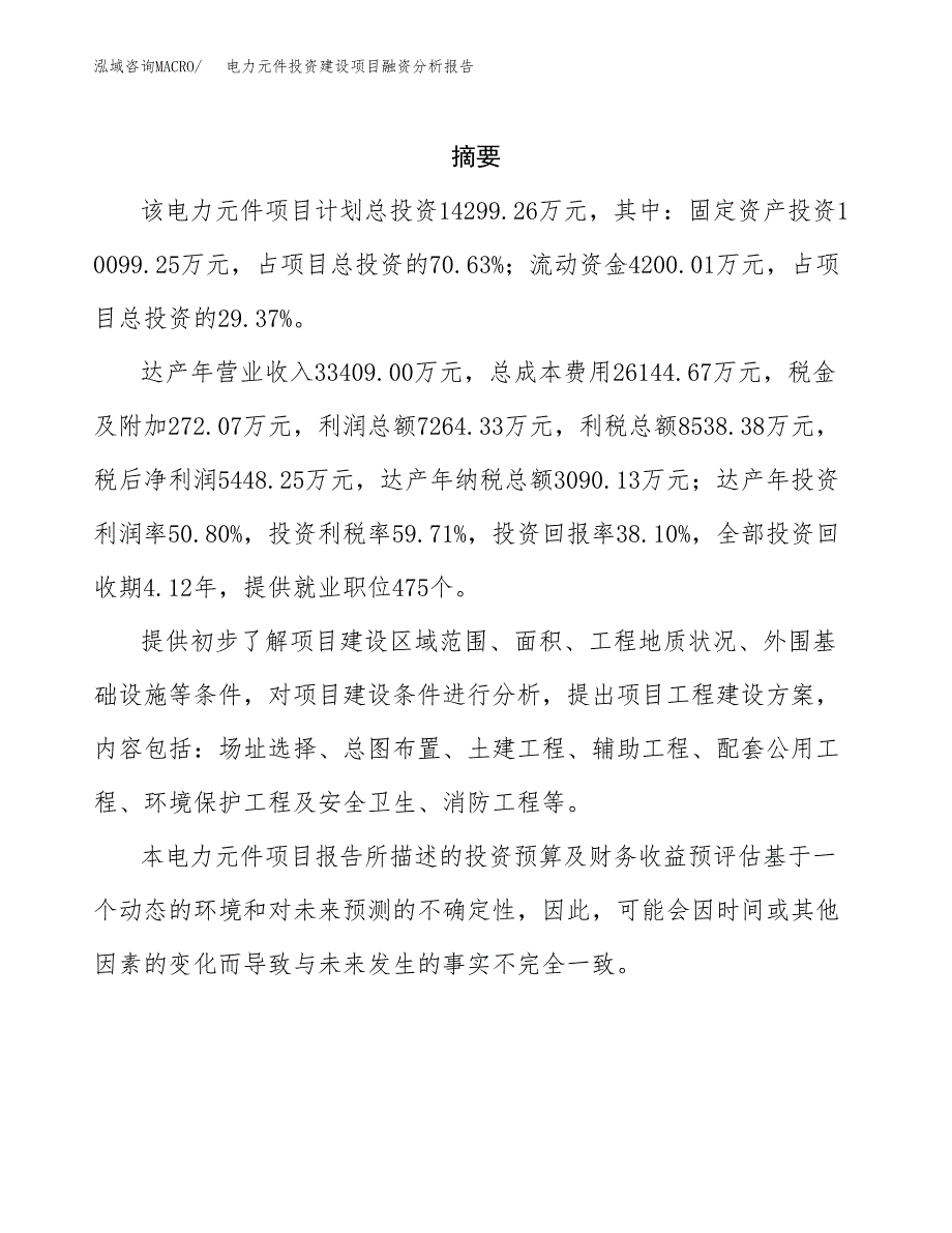 电力元件投资建设项目融资分析报告.docx_第2页