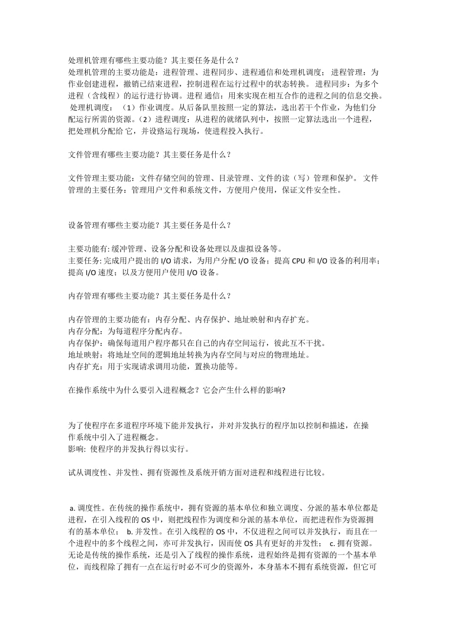 长沙理工大学操作系统简答题复习概要_第1页