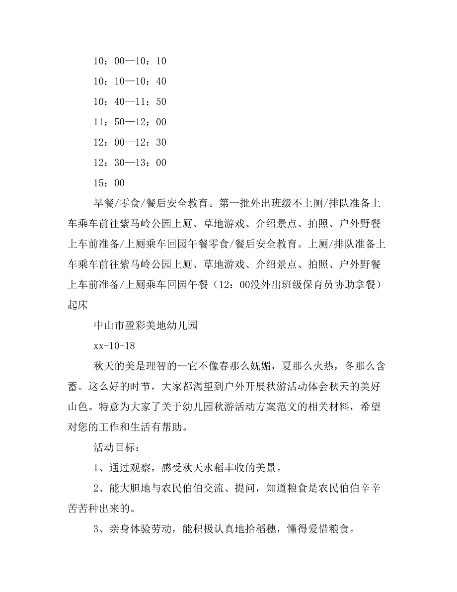 幼儿园秋游活动方案_第4页