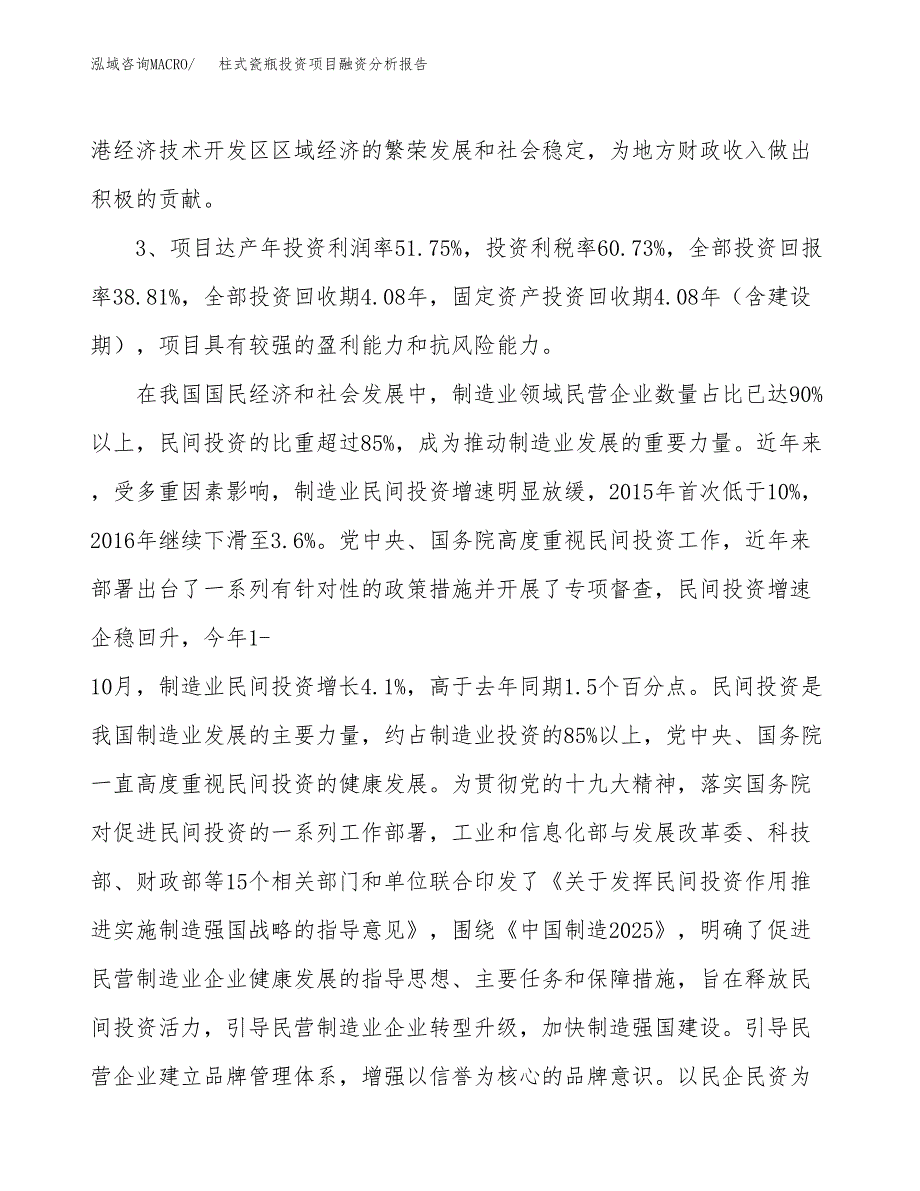 柱式瓷瓶投资项目融资分析报告.docx_第4页