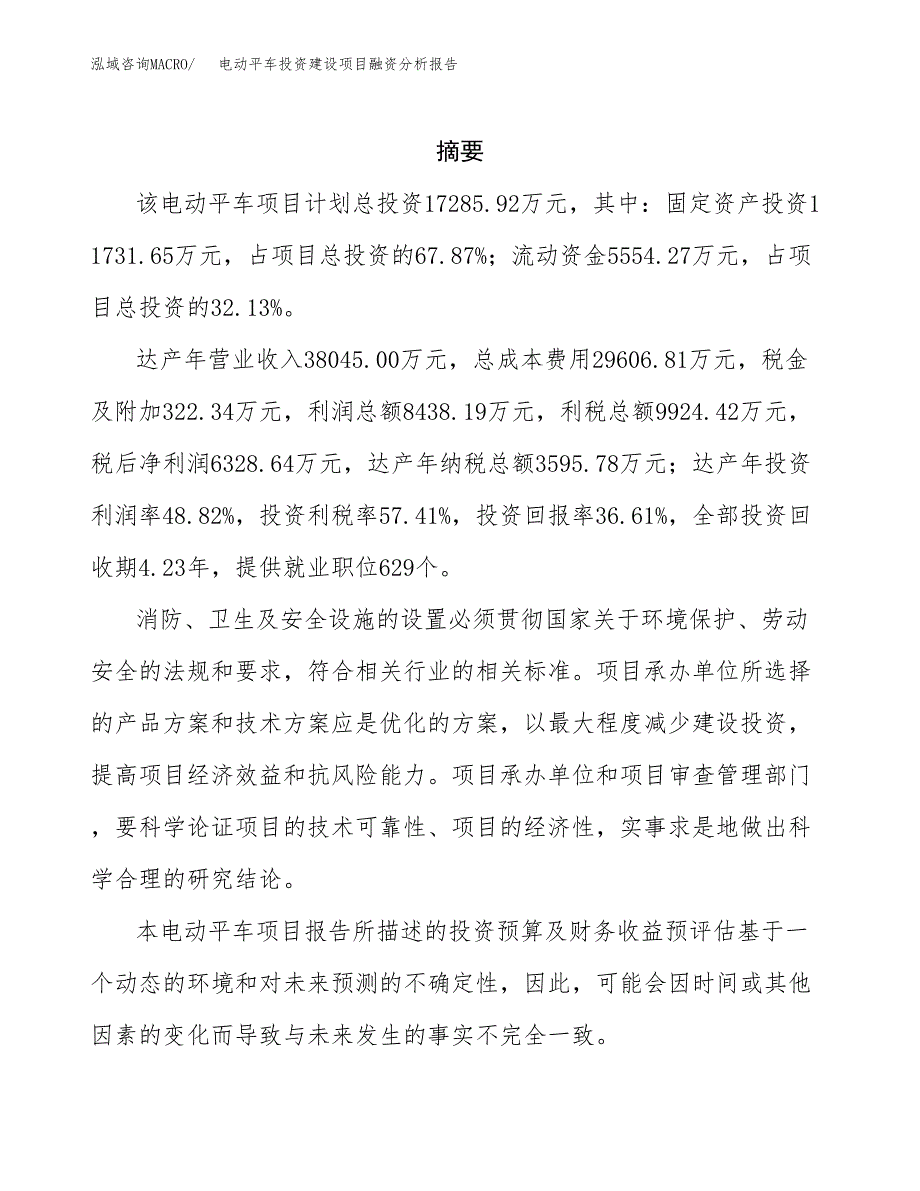 电动平车投资建设项目融资分析报告.docx_第2页