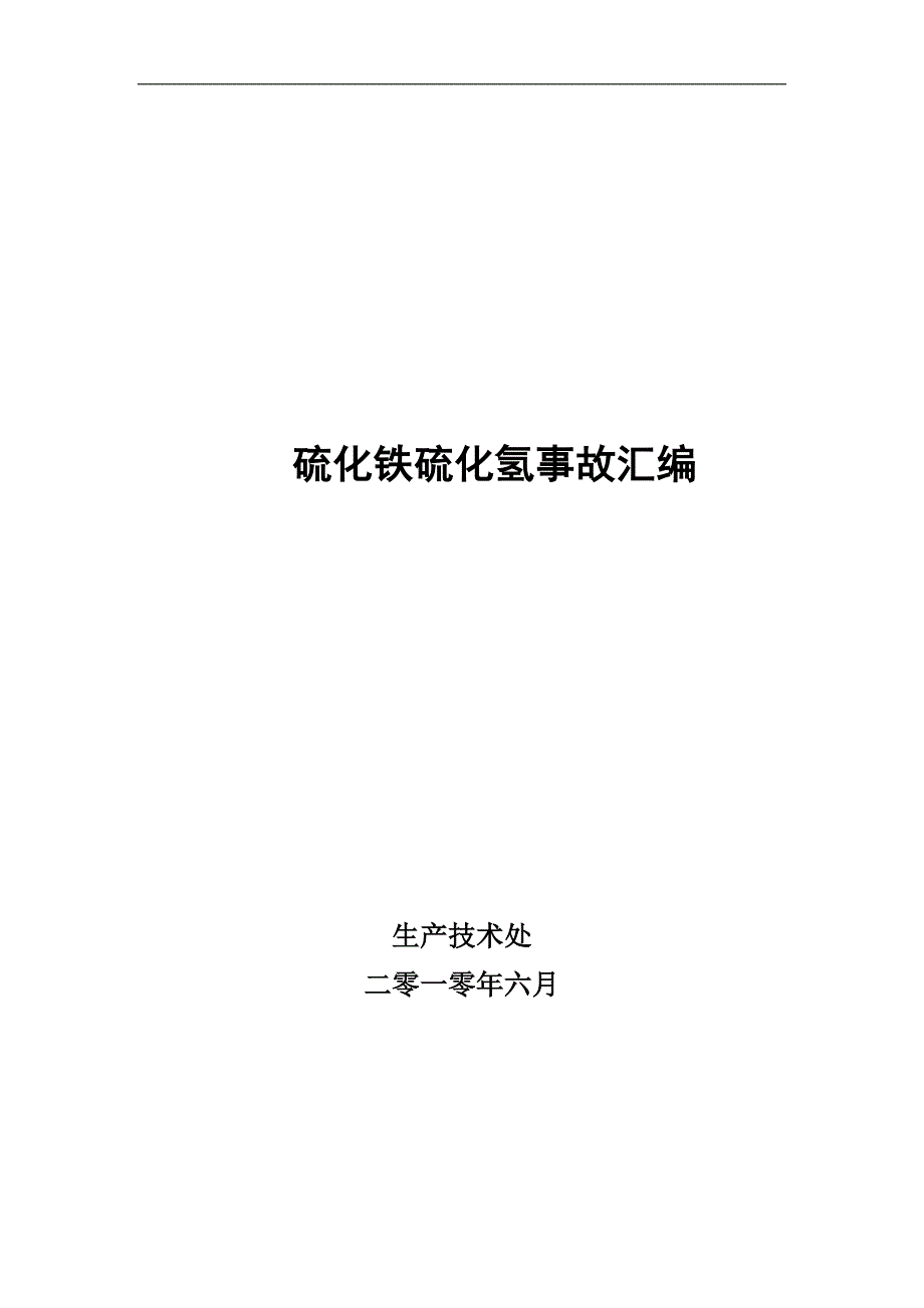 硫化铁硫化氢事故汇编解析_第1页