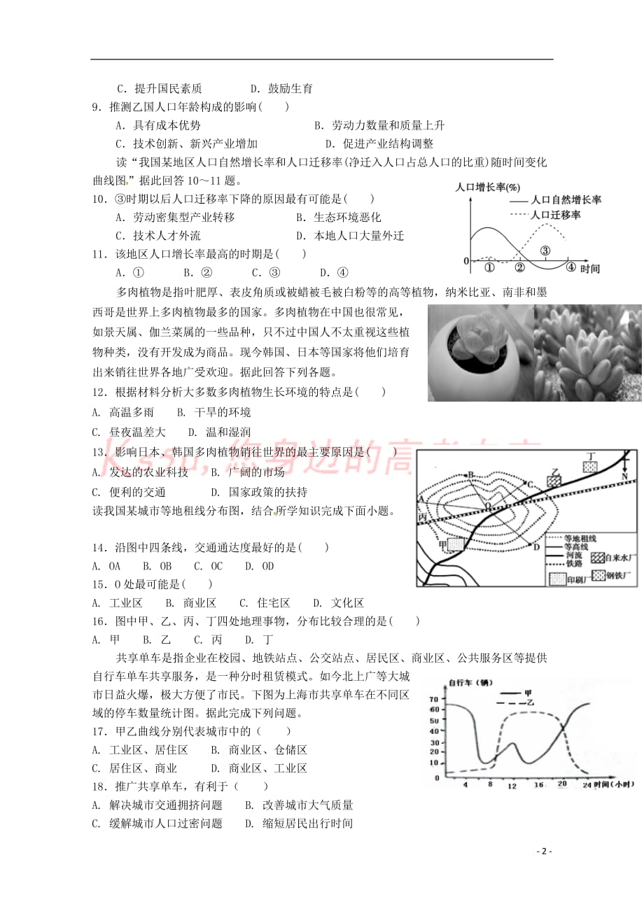 四川省2017－2018学年高一地理下学期期中试题_第2页